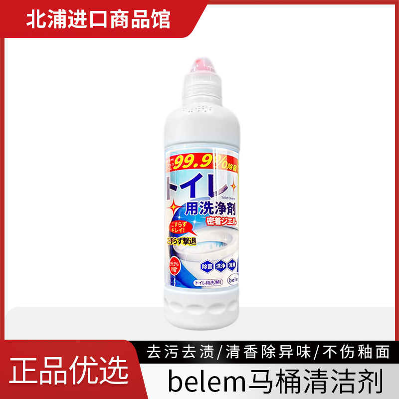 【拍4个包邮】belem马桶清洁剂洁厕液去黄除垢500g/瓶