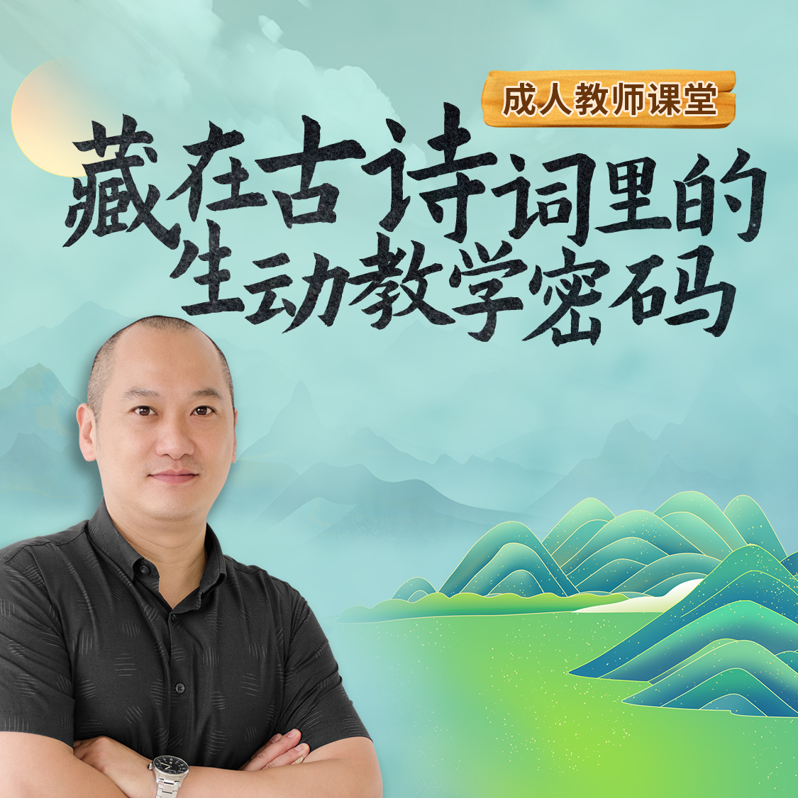 藏在古诗词里的生动教学密码