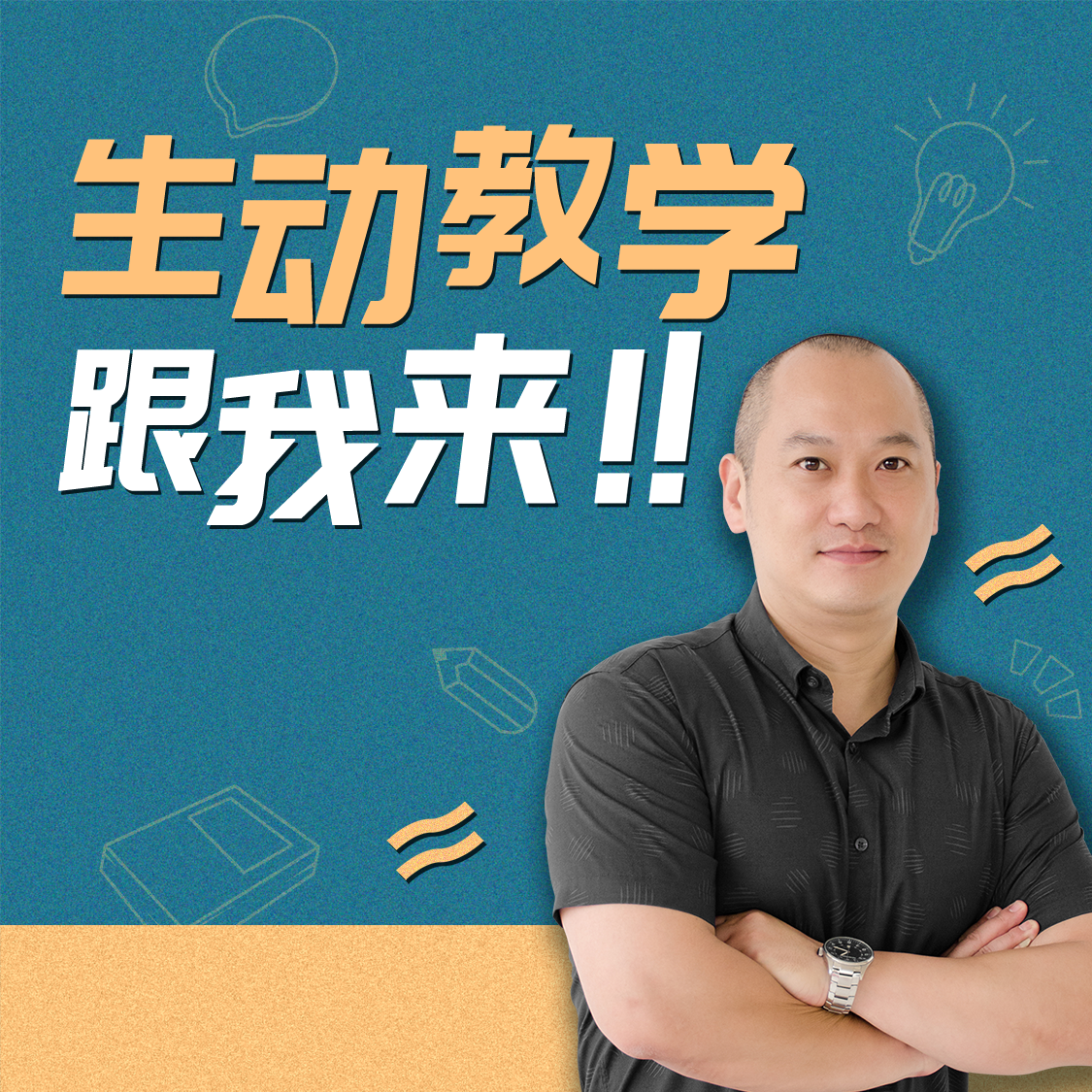 何捷老师生动教学跟我来视频课