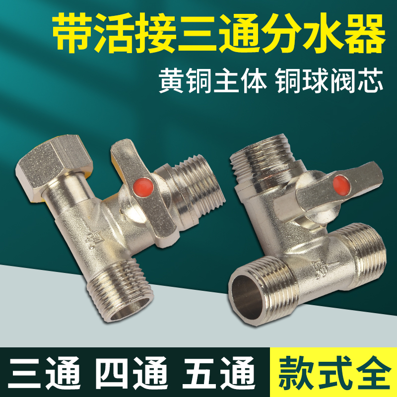 活接带开关三通分水器接头水龙头角阀一进二出四通阀门水管配件