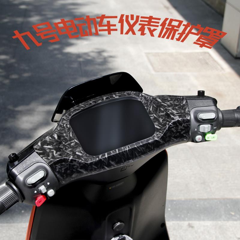 适用九号F90M防尘盖全包M85C仪表罩N70C碳纤维保护罩C90全包玻璃