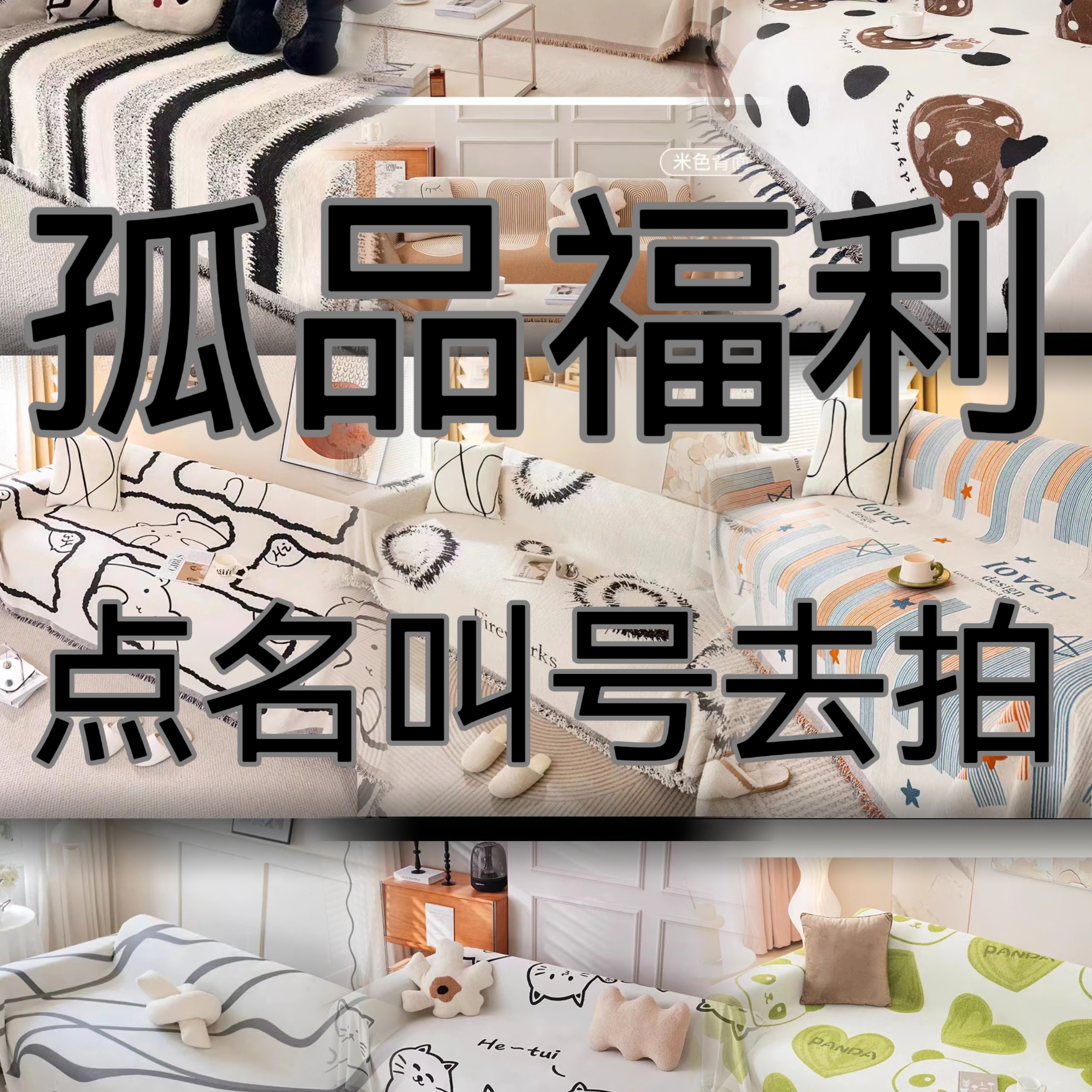【一号链接】孤品沙发巾，没有运费险，偶有微瑕微脏，建议者勿拍。