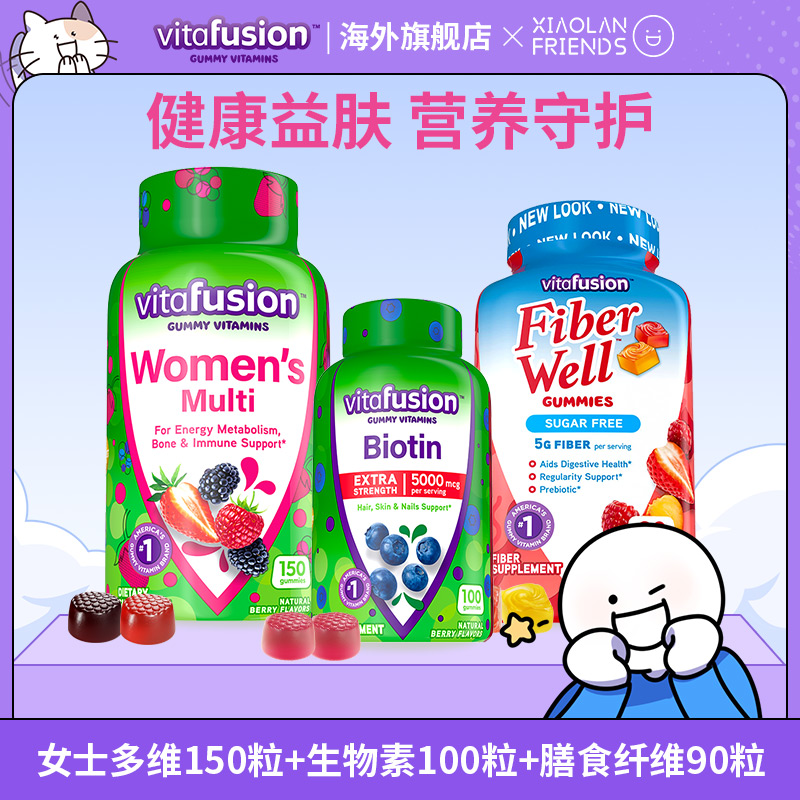 【官旗】vitafusion女士复合维生素+生物素密发软糖+膳食纤维套餐