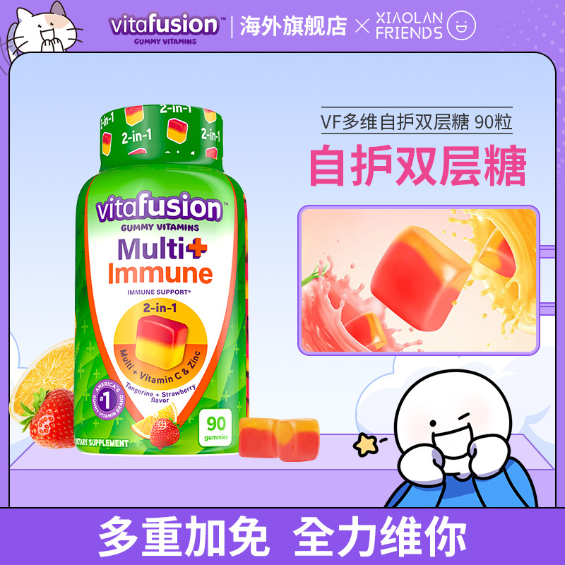 vitafusion原装进口女士多维免疫成人活力天然营养软糖90粒