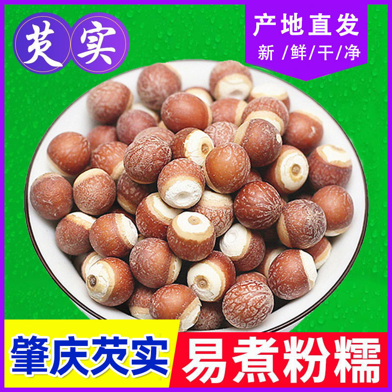 肇庆芡实当季新货鸡头米茨实茯苓莲子新货芡实米250克/500克