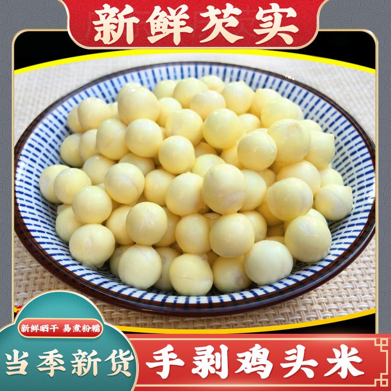 【新鲜鸡头米】新鲜肇庆芡实农家自产茨实鸡头米鸡头果肇实芡实500g