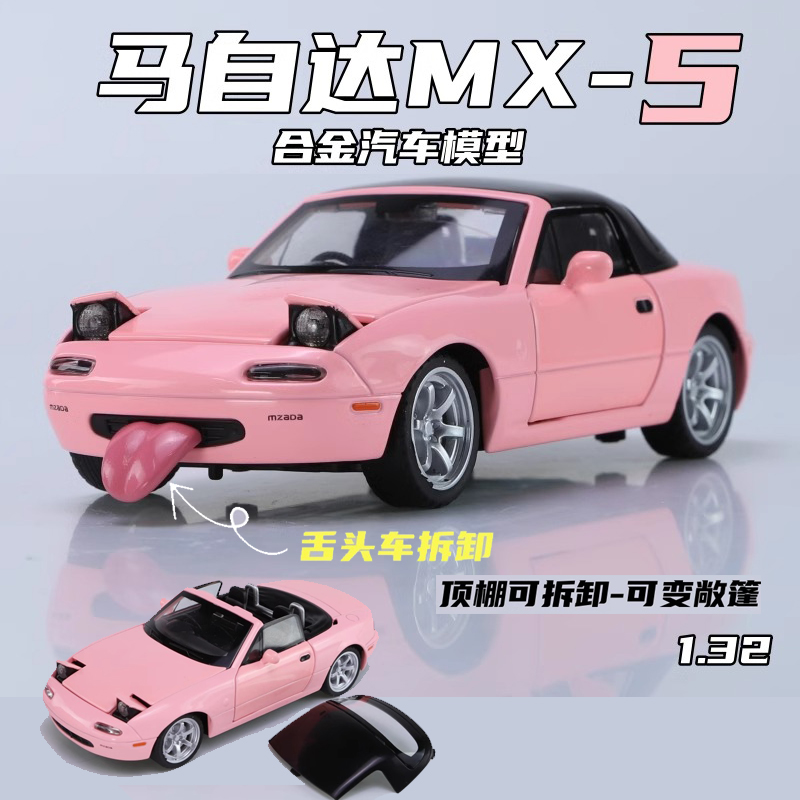 仿真1:32马自达MX-5合金汽车模型合金车玩具模型玩具桌面摆件礼物