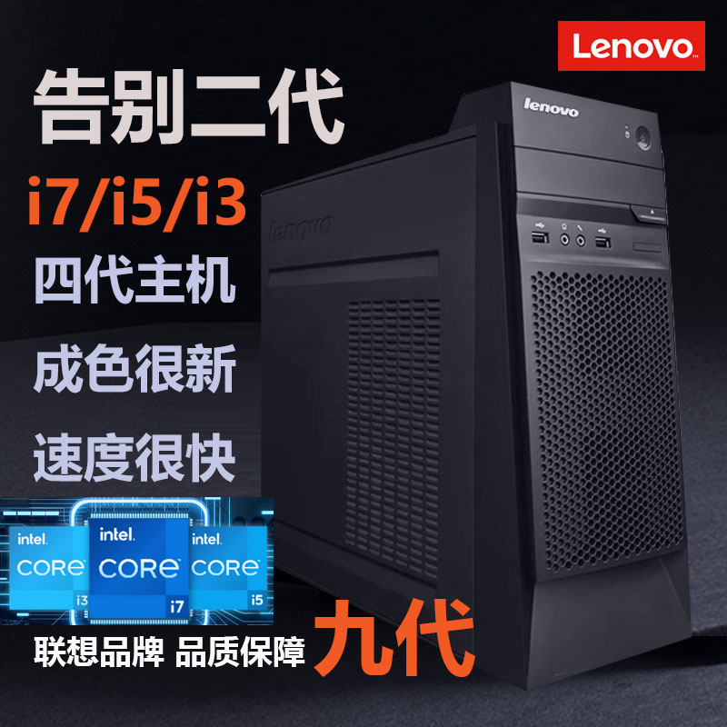 9新 Lenovo/联想 酷睿 i3i5i7家用学习商用办公主机台式机整机