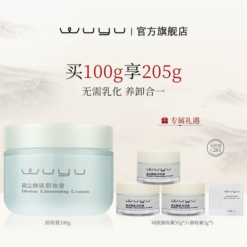 【养肤卸妆】无语离尘静语卸妆膏深层卸妆无需乳化干皮100g  达播