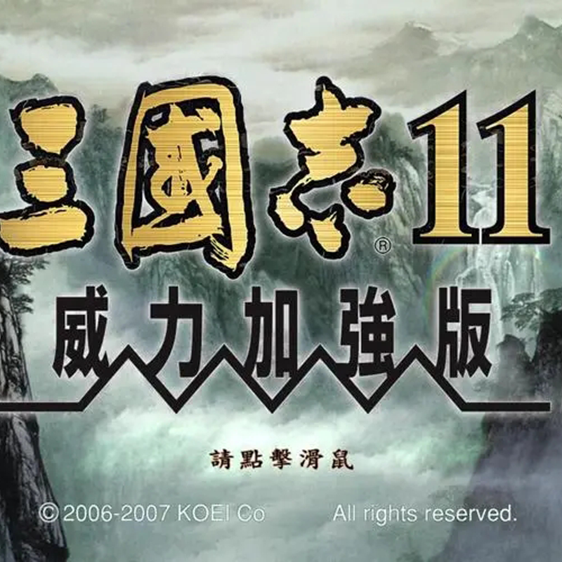 三国志11威力加强版繁体中文电脑游戏三国志合集