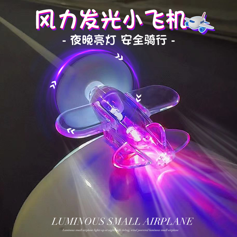 风力发电风能小飞机氛围灯电动车摩托车汽车LED彩灯亮光摆件