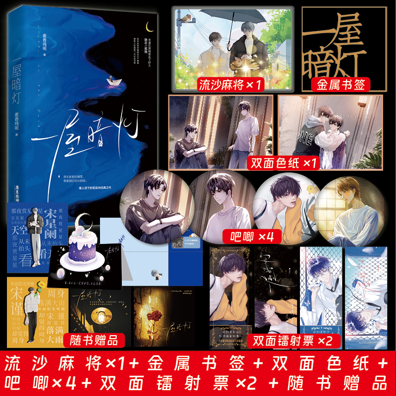 正版 一屋暗灯 麦香鸡呢完结新番外双向救赎文实体书