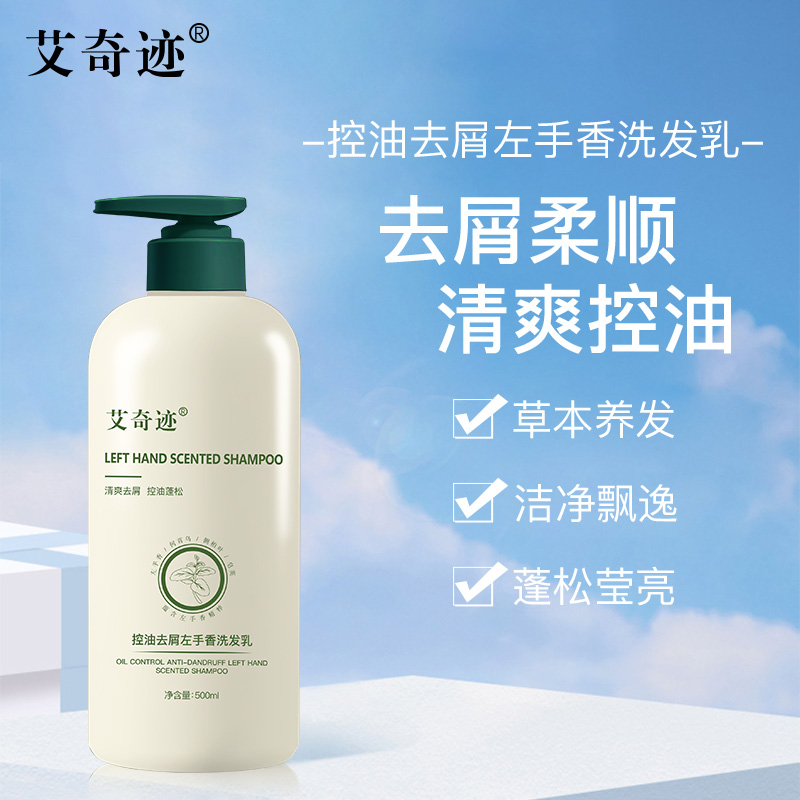 艾奇迹左手香洗发乳控油去屑洗发水持久留香蓬松草本保湿香氛滋养