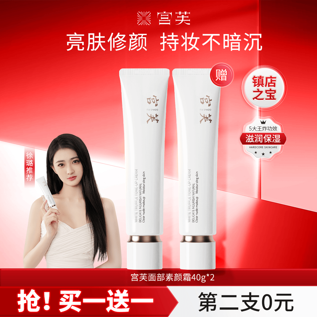 【买一送一】宫芙清透隔离遮瑕提亮紧致持久抗氧抗黄皱滋润美肤