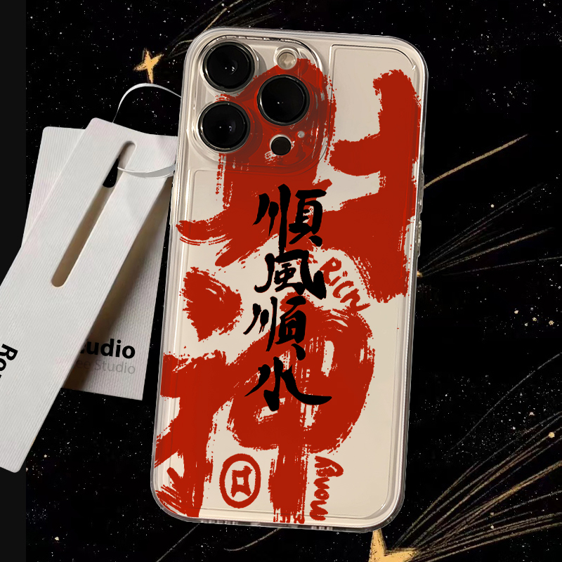 新年顺风顺水苹果iPhone15/14promax手机壳13/12软11/xs/7/8plus6