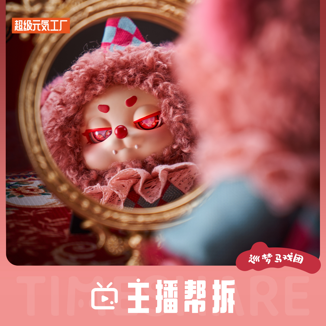 超级元気工厂【直播间拆盒】 巡梦马戏团Cino系列-毛绒PVC盲盒摆件