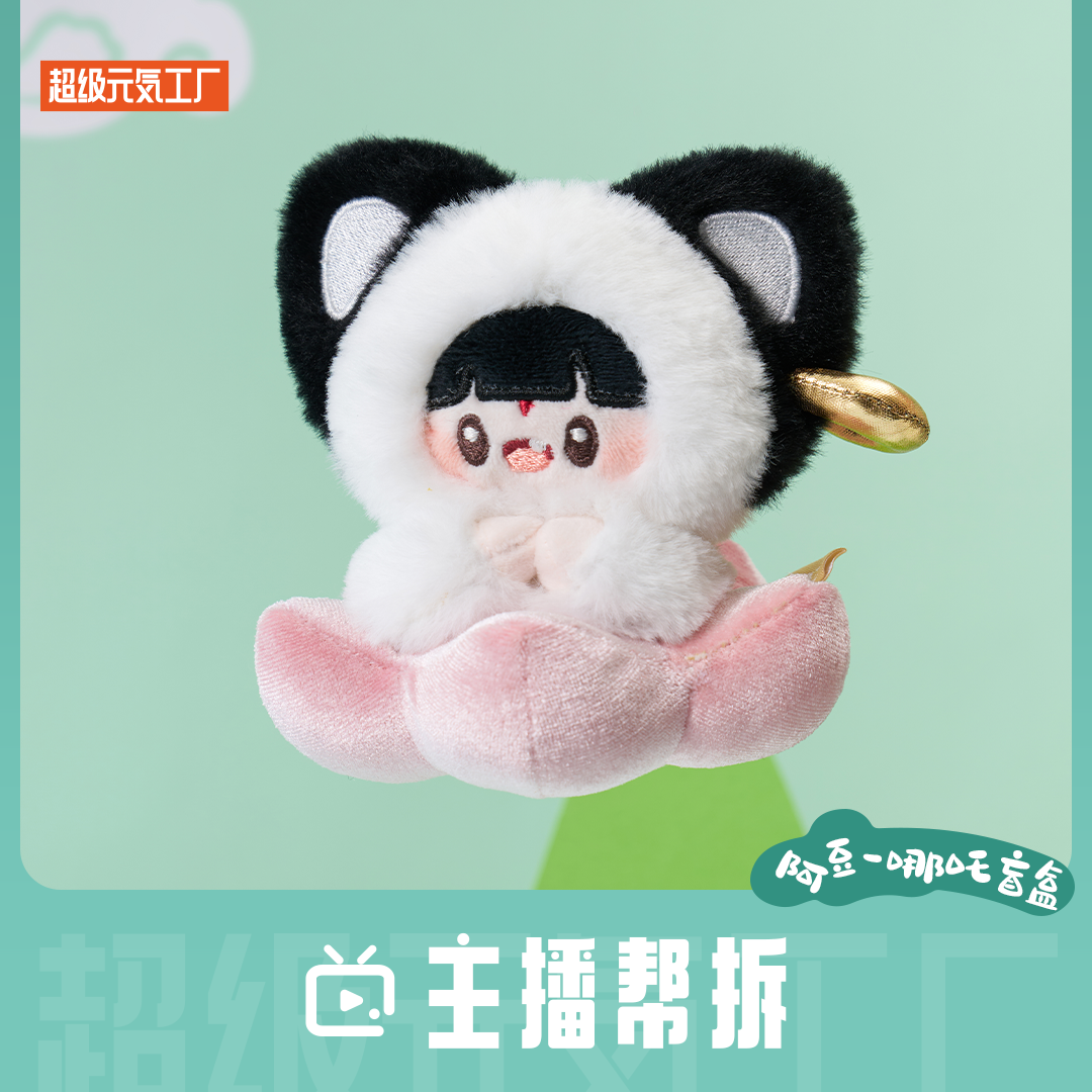 超级元気工厂【直播间拆盒】上美影联名哪吒阿豆系列限定挂件盲盒