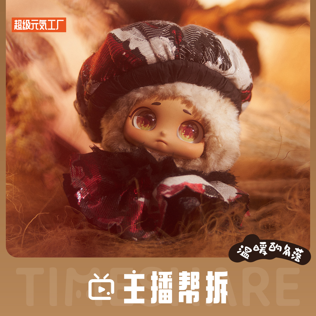 超级元気工厂【直播间拆盒】Cino温暖的角落毛绒盲盒公仔潮流手办