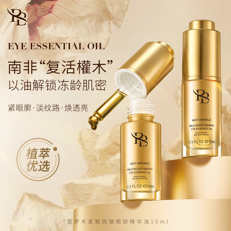 【冬雪推荐】RB密罗木紧致抗皱眼部精华油c