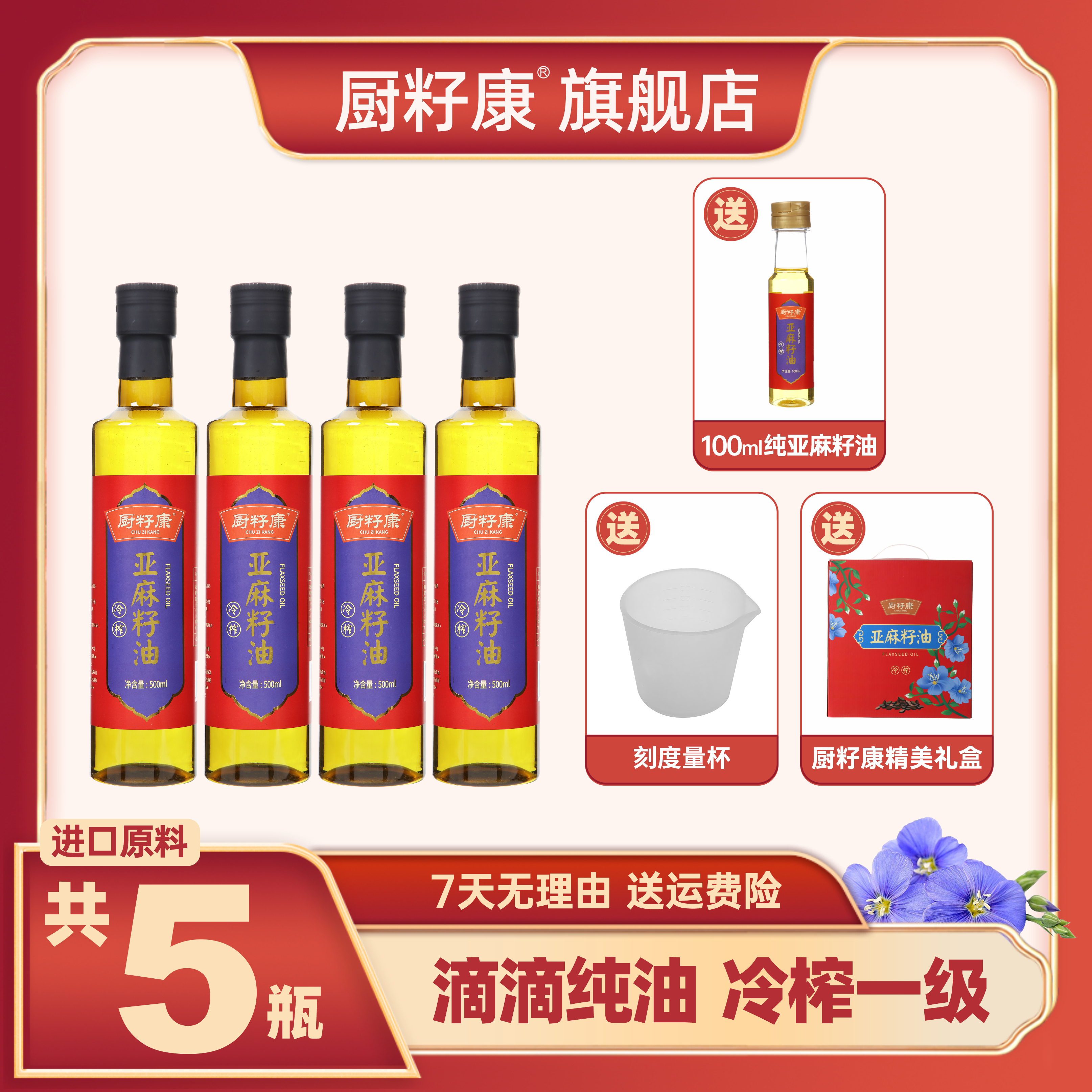 【厨籽康】进口原料冷榨一级纯正亚麻籽油健康美味（赠量杯）