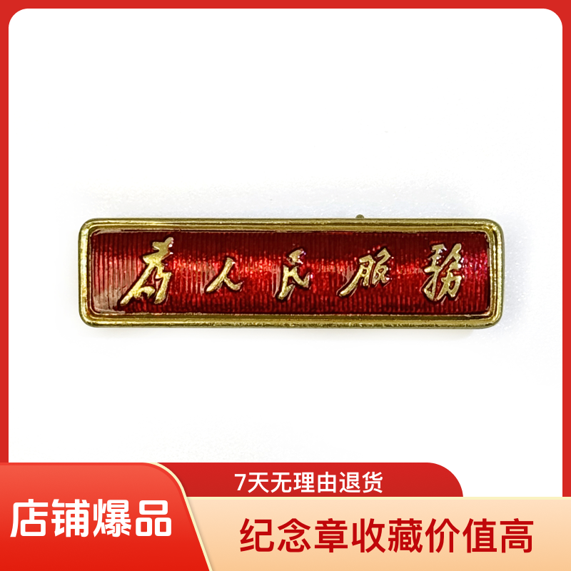 非法定货币总政为人民服务 语录条形纪念章 直径3.5厘米 包老保真