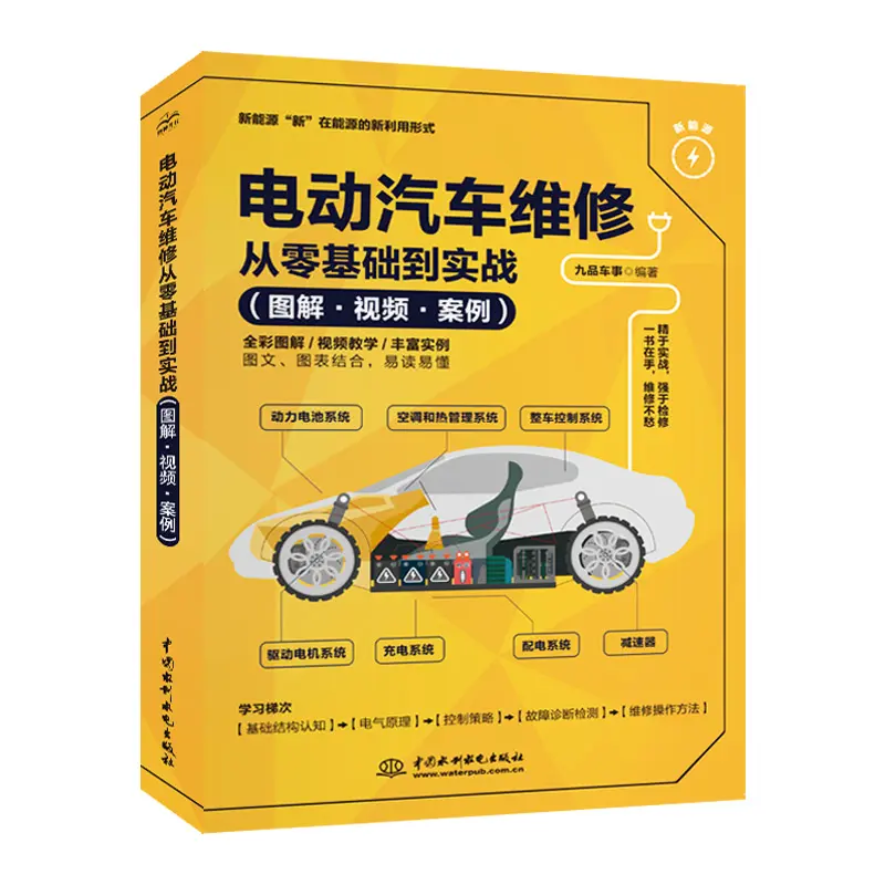 电动汽车维修从零基础到实战:图解·视频·案例
