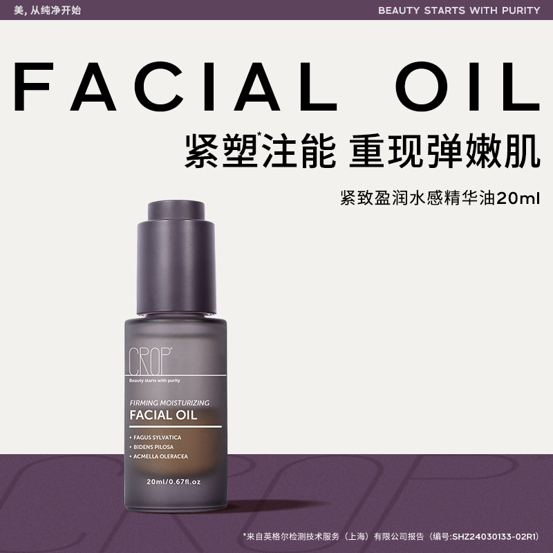 CROP珂澳珀 紧致盈润水感精华油 5瓶装囤货