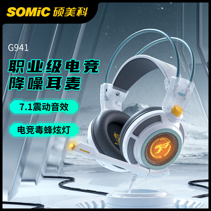 SOMiC/硕美科G941游戏辩位头戴式电脑USB7.1声道耳麦吃鸡听声辨位