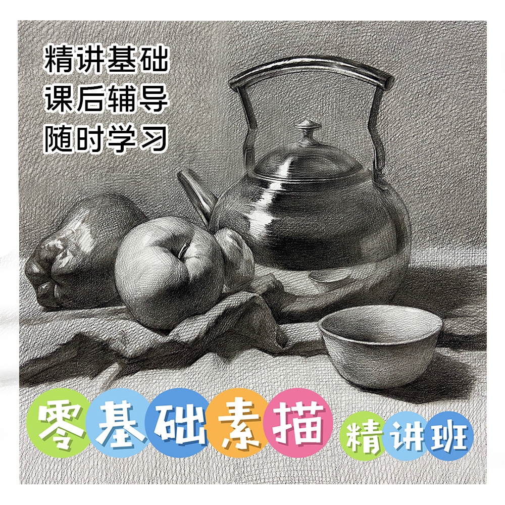飞影绘零基础素描入门课  绘画/课程/进阶/自学/练习/基础课