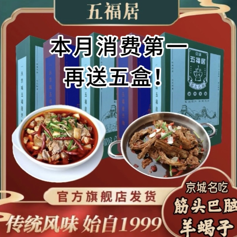 京城五福居聚划算 五盒装 羊蝎子、筋头巴脑总共5盒！