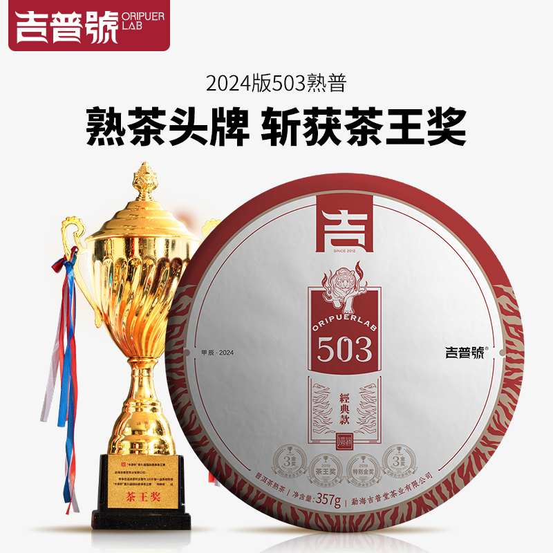 吉普号普洱茶2024版503熟普茶博会8金奖茶王奖云南普洱茶熟茶茶叶