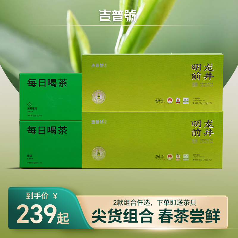 吉普号明前龙井滇绿银螺茉莉银毫龙井茶绿茶组合装茶叶