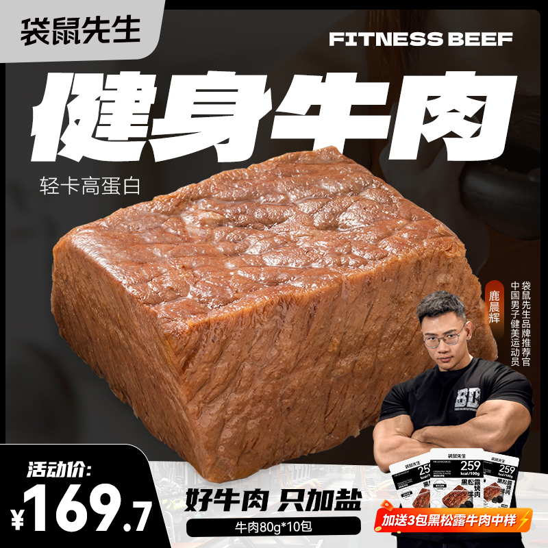 袋鼠先生 即速食牛肉原切80g*10袋高蛋白健身轻食代餐肉类零食品