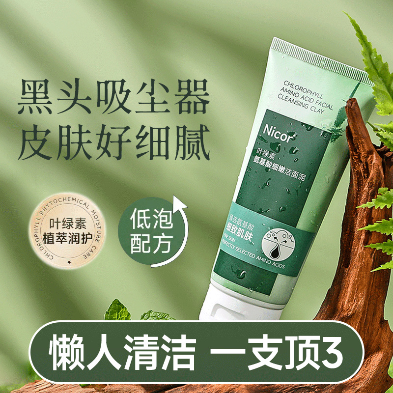 粉丝福利叶绿素氨基酸洗面奶洁面泥收缩毛孔深层清洁控油去黑头