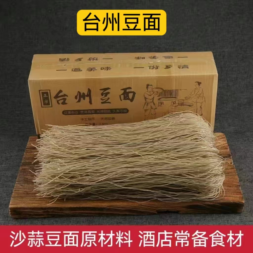 正宗台州豆面手工制作红薯粉丝条沙蒜豆面酒店供货娟飞