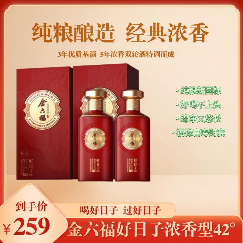 金六福好日子浓香型白酒 42度500ml 珍酿 2瓶礼袋 6瓶原箱42度500