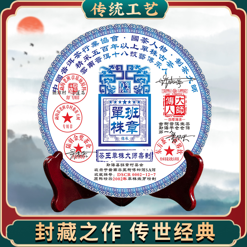 【尊享福利】2002年大师传人茶王班章单株云南普洱茶生茶