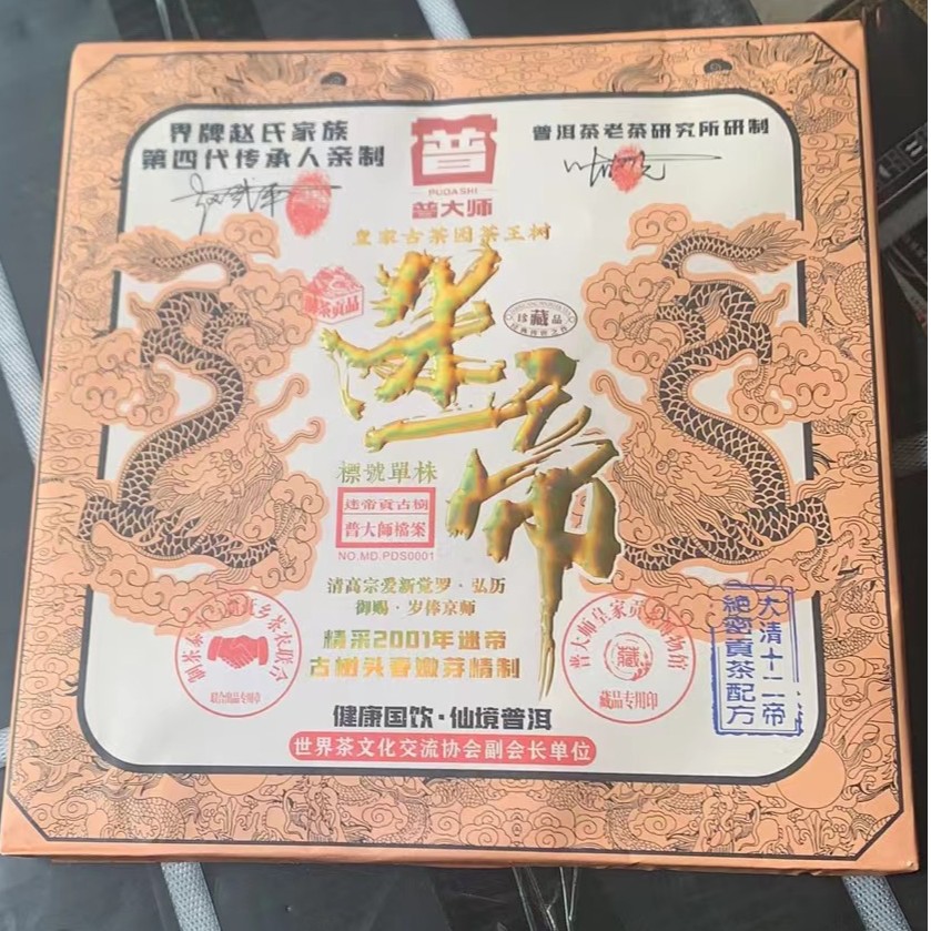 【总监专属】2001年普大师皇家迷帝茶砖好茶普洱套餐