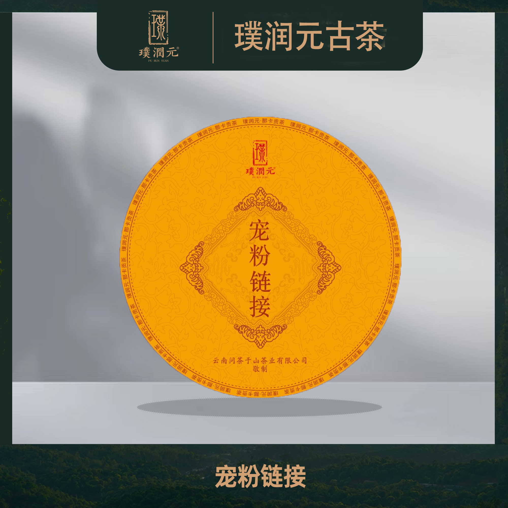 璞润元古茶【老孙尾货宠粉链接】普洱茶山头纯料