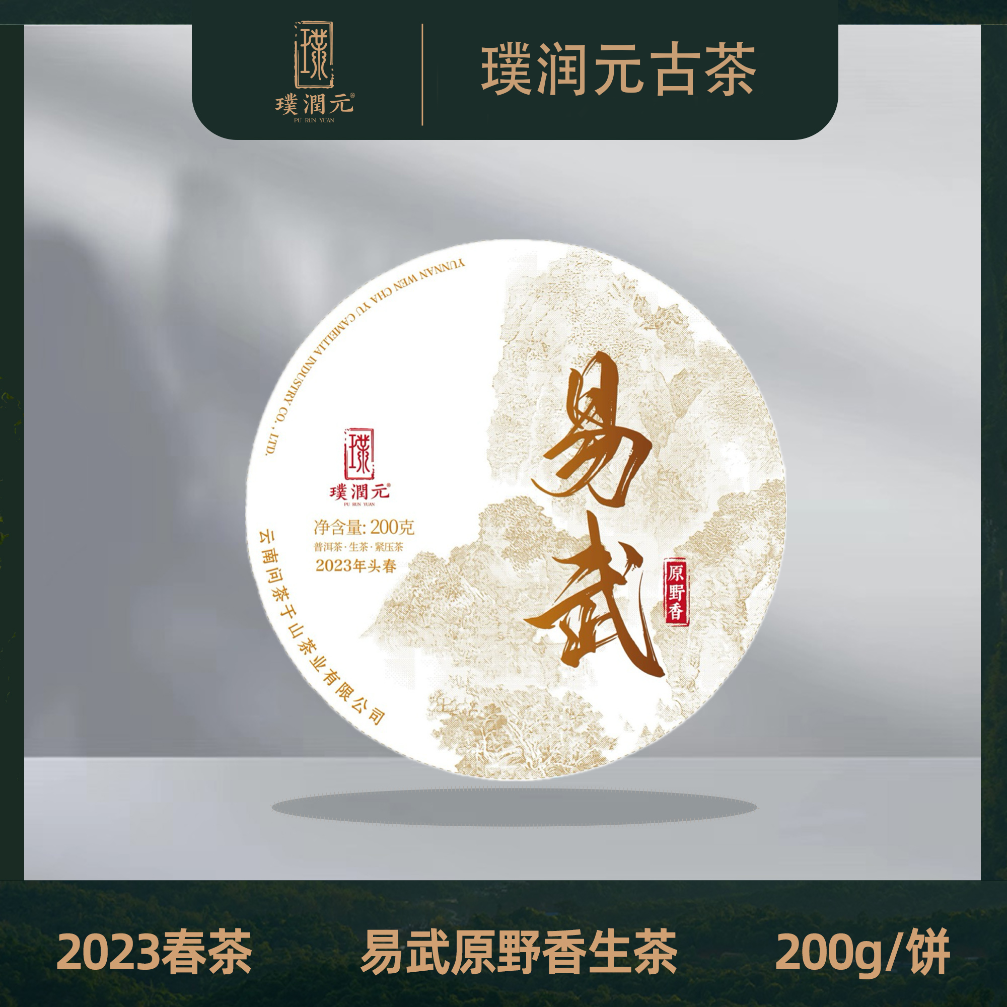 璞润元古茶【易武原野香】2023年普洱茶山头纯料生茶200g