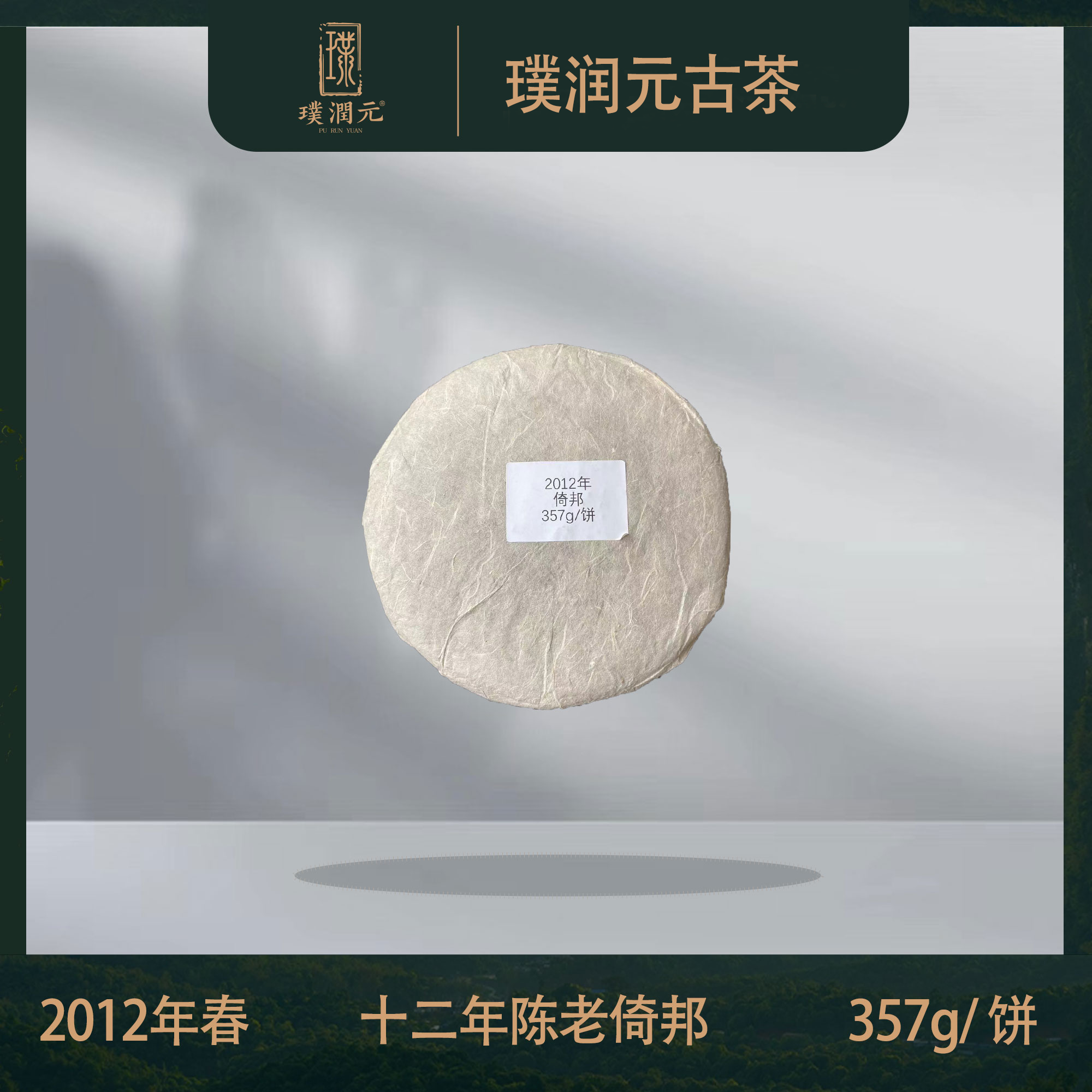 璞润元古茶【12年陈老倚邦】2012年普洱茶山头纯料