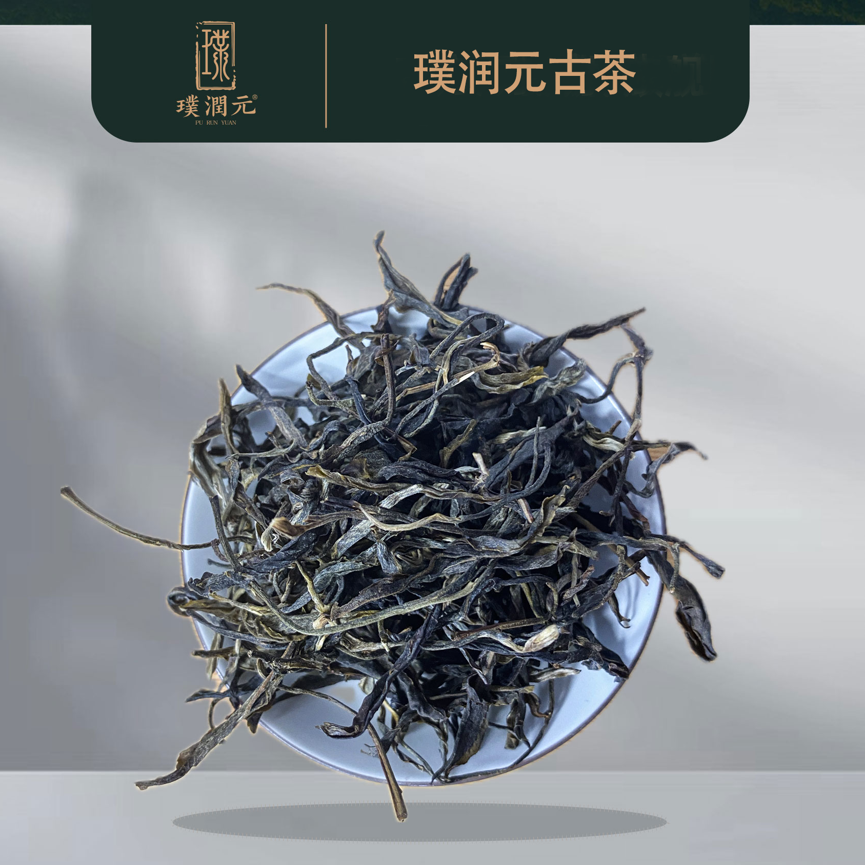 璞润元古茶【化骨绵掌】2025年普洱茶山头生茶8g *3泡