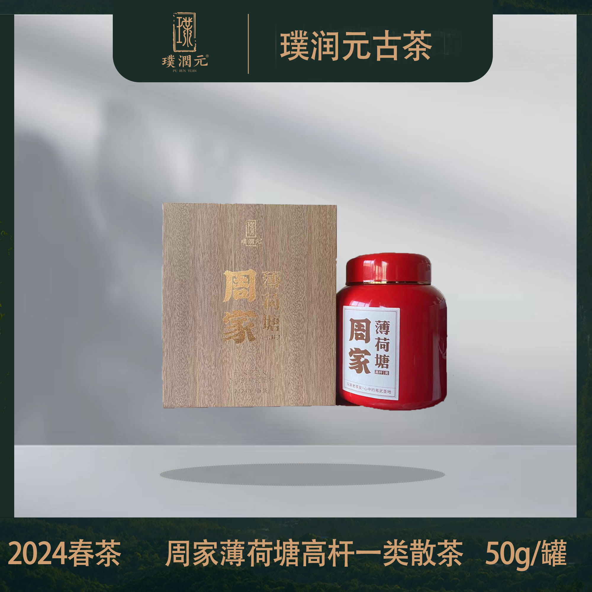 【发烧友必入】璞润元古茶【周家薄荷塘一类高杆】2024普洱茶生茶50g