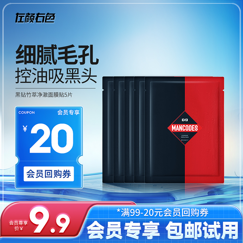 【9.9元抢购】左颜右色吸黑面膜25ml*5片控油补水收毛孔祛黑头痘痘