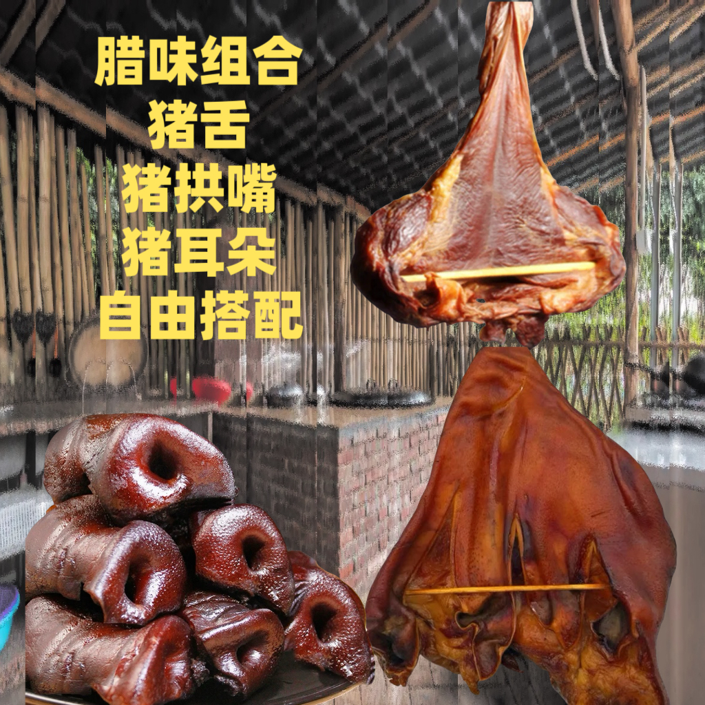 [直播现称腊味组合】猪舌猪拱嘴猪耳三种腊味可以搭配