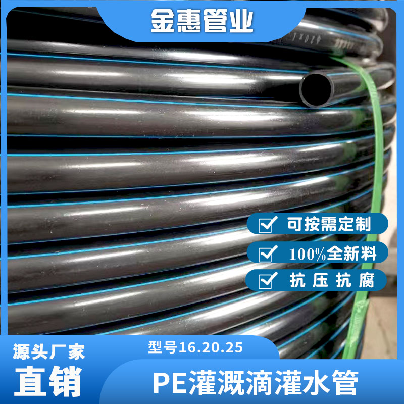 PE管厂家全新料滴灌管16 20 25果树大棚自动滴水管农业节水微喷管