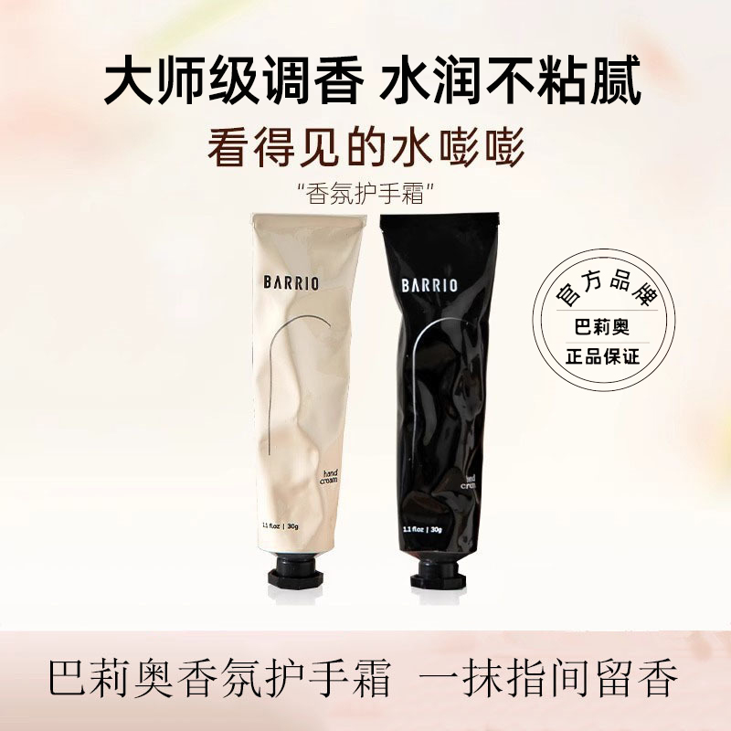 BARRIO巴莉奥护手霜香氛润护保湿清爽不油腻秋冬防干裂持久留香女