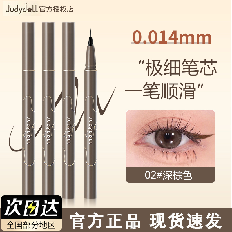 Judydoll橘朵眼线液笔速干防水防汗极细精雕眼睑下至持妆液笔新手