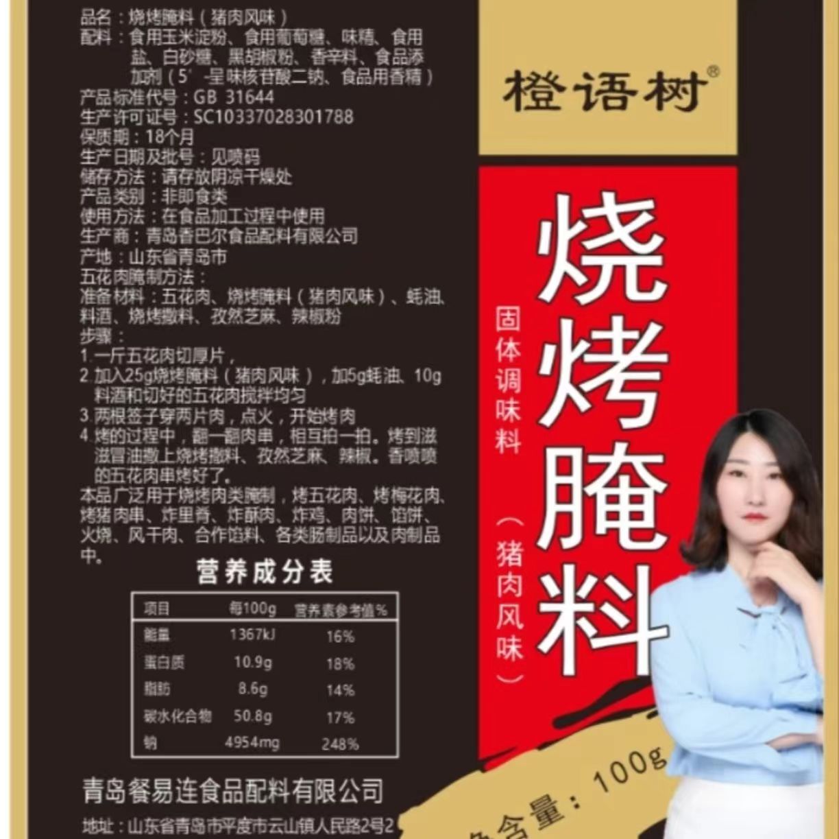 橙语树烧烤腌制料（猪肉风味）100g/袋烤肉腌料