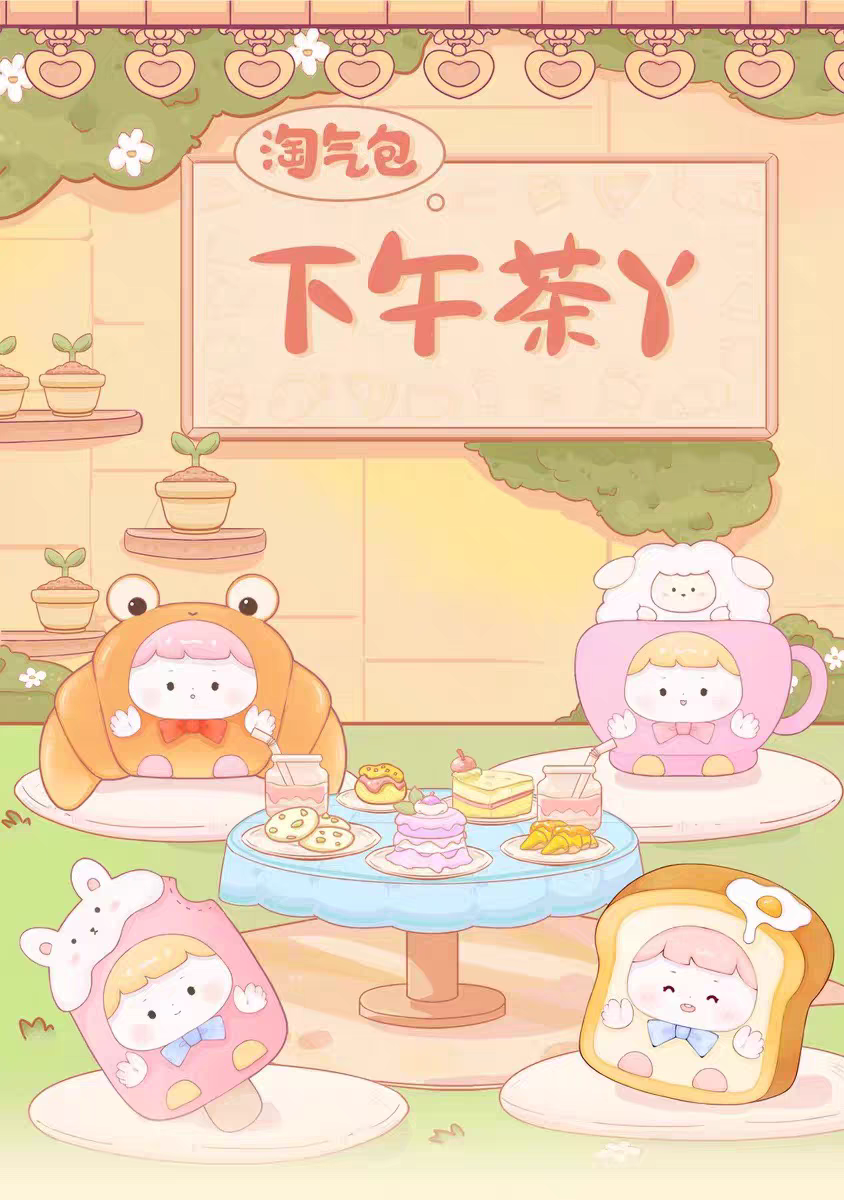 （拆盒）淘气包下午茶系列盲袋盲盒